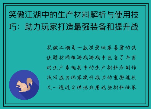 笑傲江湖中的生产材料解析与使用技巧：助力玩家打造最强装备和提升战力