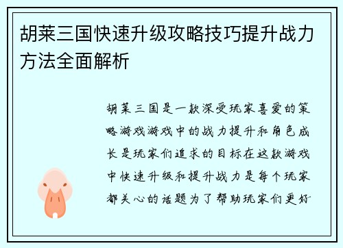 胡莱三国快速升级攻略技巧提升战力方法全面解析