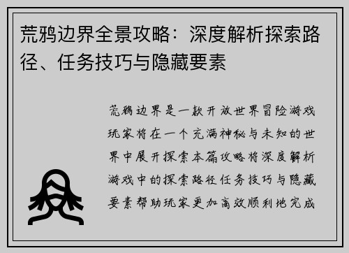 荒鸦边界全景攻略:深度解析探索路径、任务技巧与隐藏要素 荒鸦边界全景攻略:深度解析探索路径、任务技巧与隐藏要素