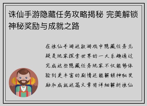 诛仙手游隐藏任务攻略揭秘 完美解锁神秘奖励与成就之路 诛仙手游隐藏任务攻略揭秘 完美解锁神秘奖励与成就之路