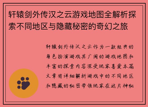 轩辕剑外传汉之云游戏地图全解析探索不同地区与隐藏秘密的奇幻之旅 轩辕剑外传汉之云游戏地图全解析探索不同地区与隐藏秘密的奇幻之旅