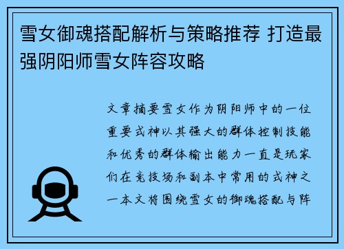 雪女御魂搭配解析与策略推荐 打造最强阴阳师雪女阵容攻略 雪女御魂搭配解析与策略推荐 打造最强阴阳师雪女阵容攻略