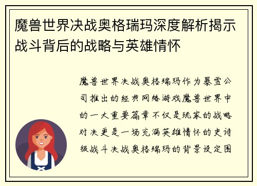 魔兽世界决战奥格瑞玛深度解析揭示战斗背后的战略与英雄情怀
