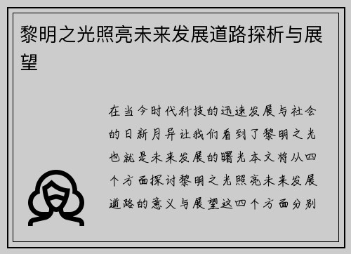 黎明之光照亮未来发展道路探析与展望 黎明之光照亮未来发展道路探析与展望