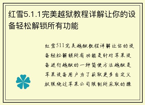 红雪5.1.1完美越狱教程详解让你的设备轻松解锁所有功能 红雪5.1.1完美越狱教程详解让你的设备轻松解锁所有功能