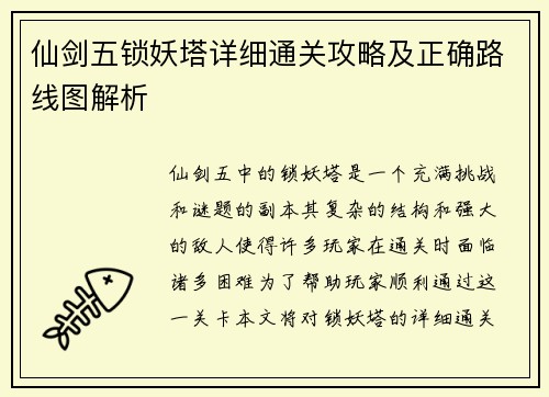 仙剑五锁妖塔详细通关攻略及正确路线图解析