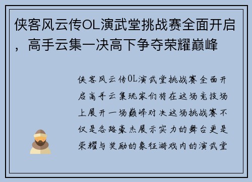 侠客风云传OL演武堂挑战赛全面开启，高手云集一决高下争夺荣耀巅峰
