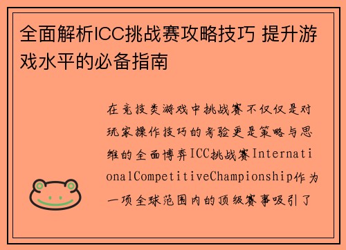 全面解析ICC挑战赛攻略技巧 提升游戏水平的必备指南