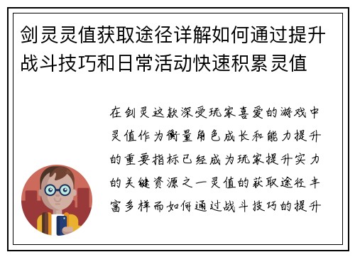 剑灵灵值获取途径详解如何通过提升战斗技巧和日常活动快速积累灵值