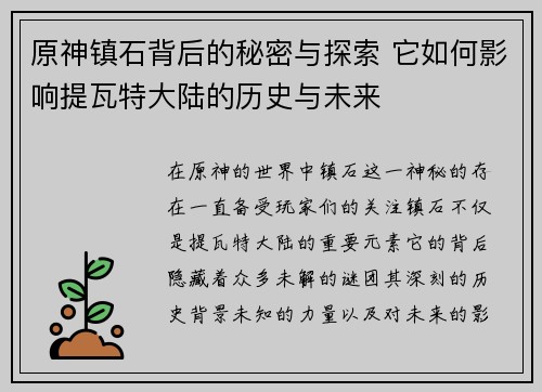 原神镇石背后的秘密与探索 它如何影响提瓦特大陆的历史与未来