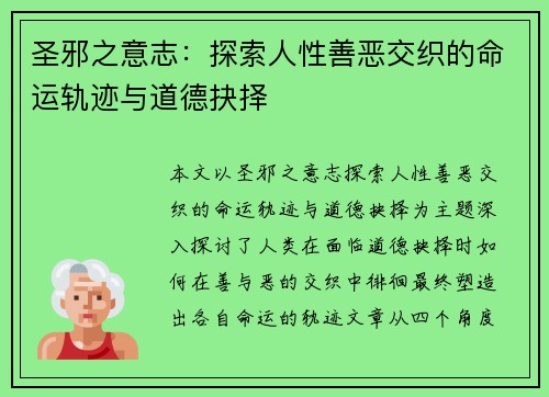圣邪之意志:探索人性善恶交织的命运轨迹与道德抉择 圣邪之意志:探索人性善恶交织的命运轨迹与道德抉择