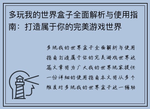 多玩我的世界盒子全面解析与使用指南:打造属于你的完美游戏世界 多玩我的世界盒子全面解析与使用指南:打造属于你的完美游戏世界