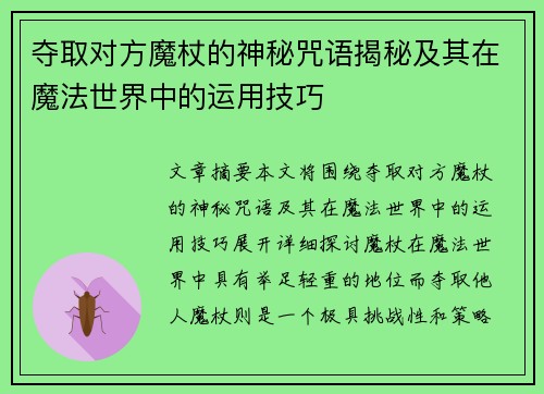 夺取对方魔杖的神秘咒语揭秘及其在魔法世界中的运用技巧 夺取对方魔杖的神秘咒语揭秘及其在魔法世界中的运用技巧
