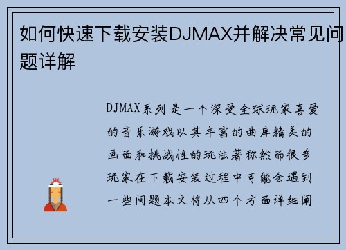如何快速下载安装DJMAX并解决常见问题详解