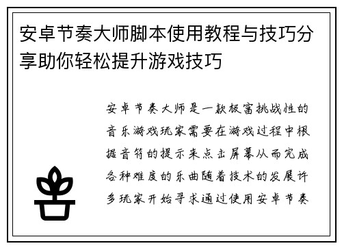 安卓节奏大师脚本使用教程与技巧分享助你轻松提升游戏技巧 安卓节奏大师脚本使用教程与技巧分享助你轻松提升游戏技巧