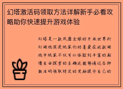 幻塔激活码领取方法详解新手必看攻略助你快速提升游戏体验 幻塔激活码领取方法详解新手必看攻略助你快速提升游戏体验